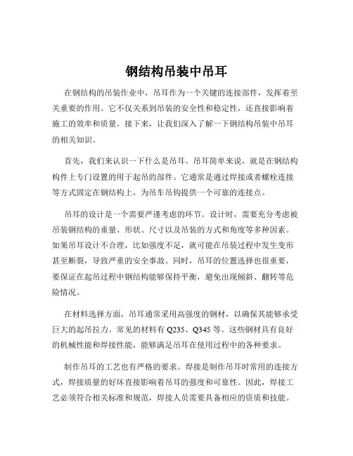 钢结构吊装中吊耳