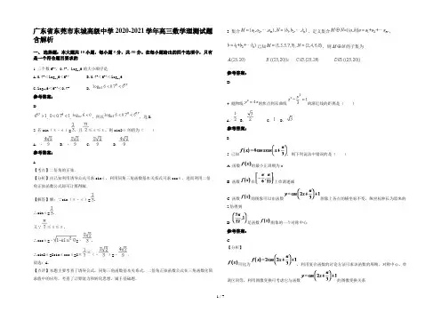 广东省东莞市东城高级中学2020-2021学年高三数学理测试题含解析