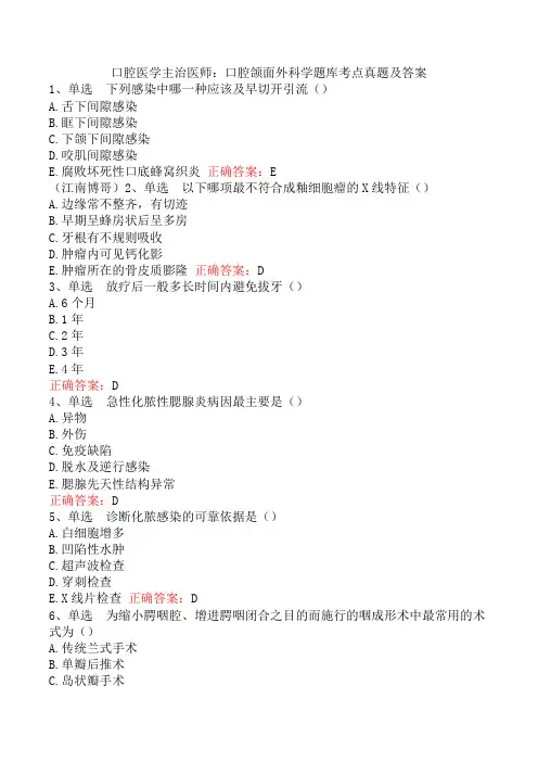 口腔医学主治医师：口腔颌面外科学题库考点真题及答案