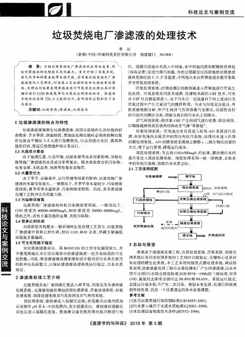 垃圾焚烧电厂渗滤液的处理技术