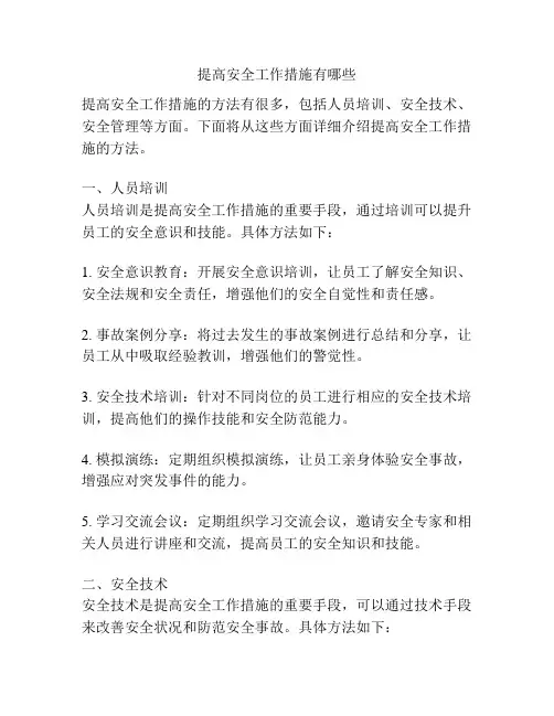 提高安全工作措施有哪些