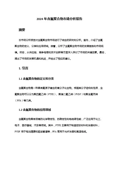 2024年含氟聚合物市场分析报告