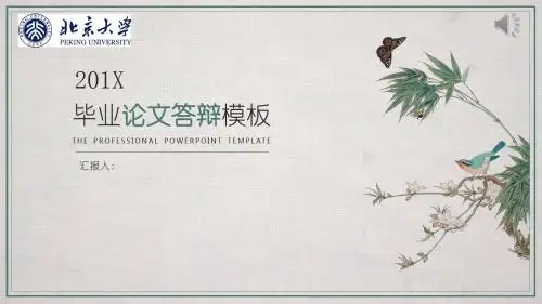 北京大学 答辩论文 学术报告 开题报告通用可编辑PPT模板