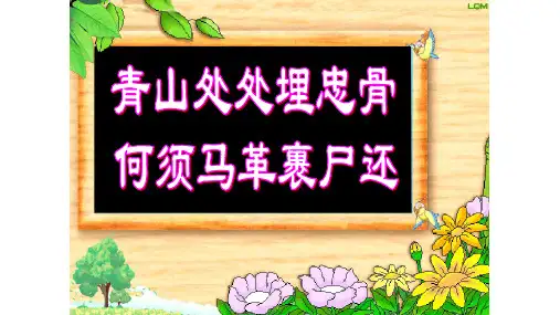 10《青山处处埋忠骨》(课件)部编版语文五年级下册