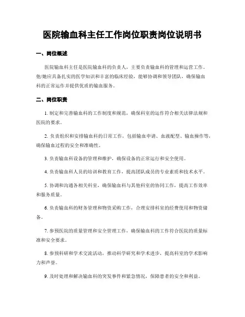 医院输血科主任工作岗位职责岗位说明书