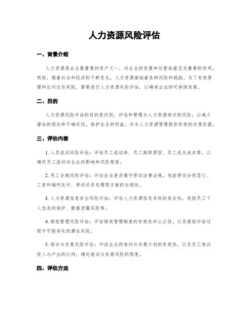 人力资源风险评估