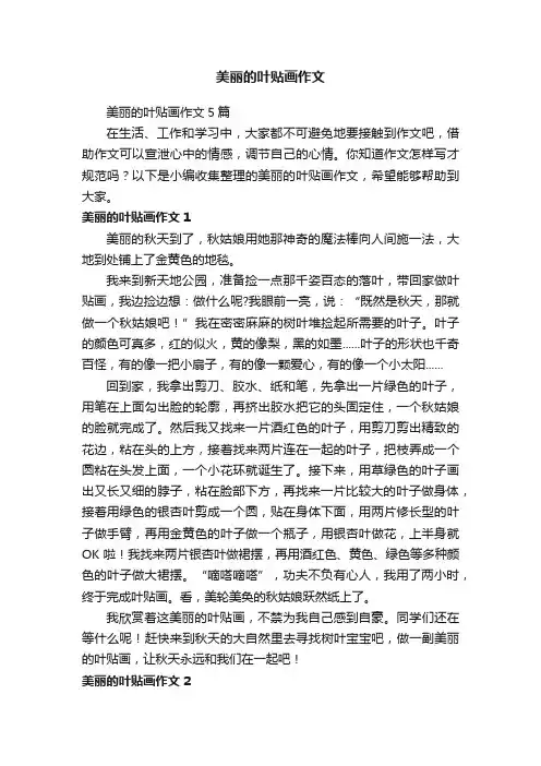 美丽的叶贴画作文5篇