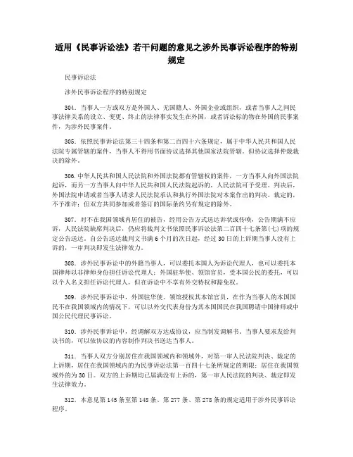 适用《民事诉讼法》若干问题的意见之涉外民事诉讼程序的特别规定