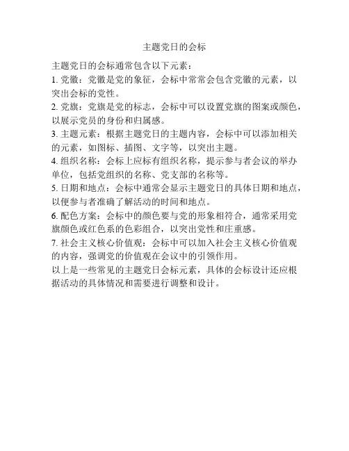 主题党日的会标