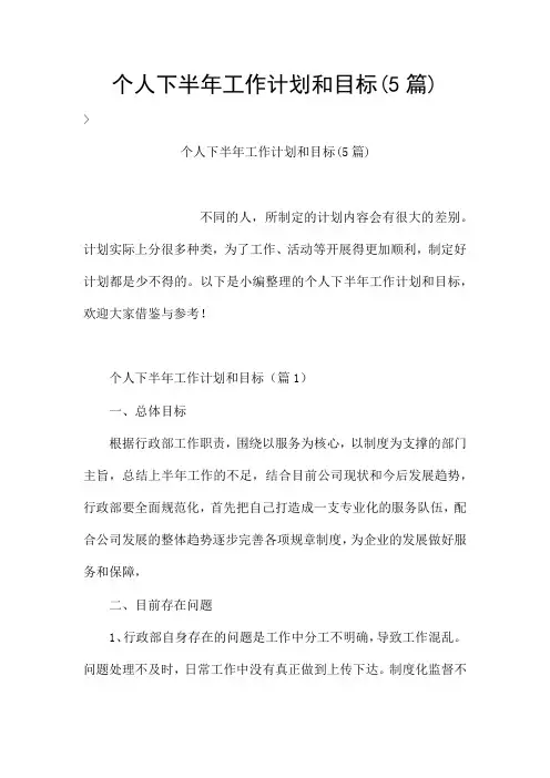 个人下半年工作计划和目标(5篇)