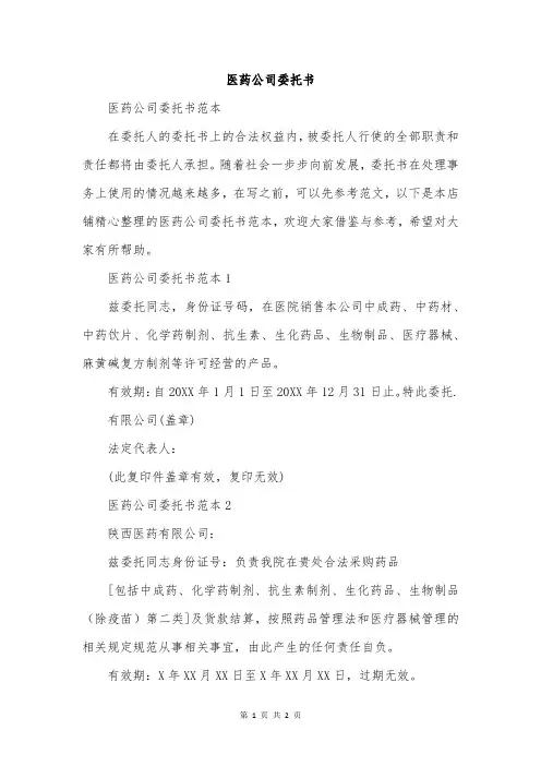医药公司委托书