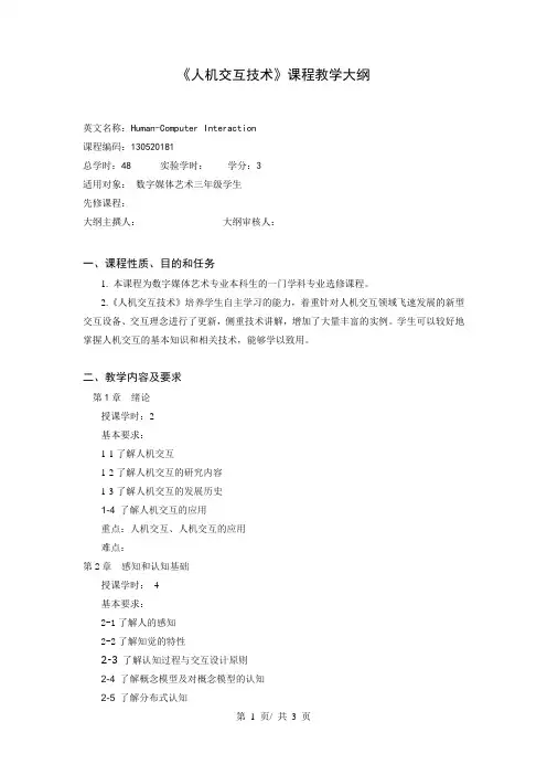《人机交互技术》课程教学大纲