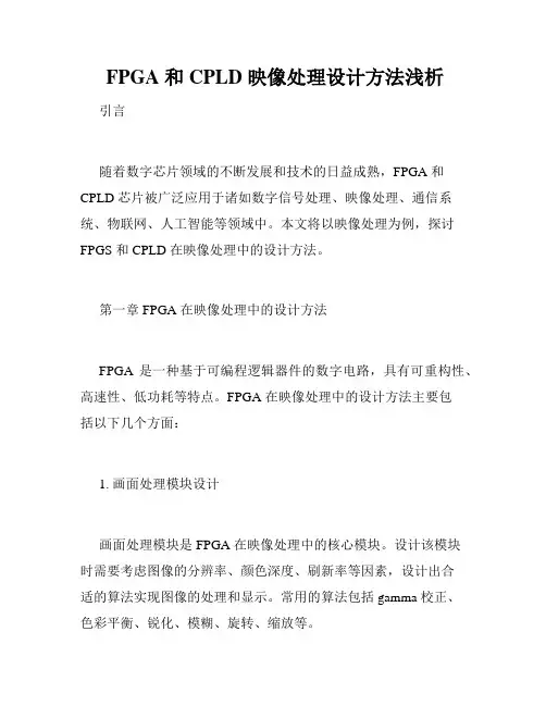  FPGA 和 CPLD 映像处理设计方法浅析