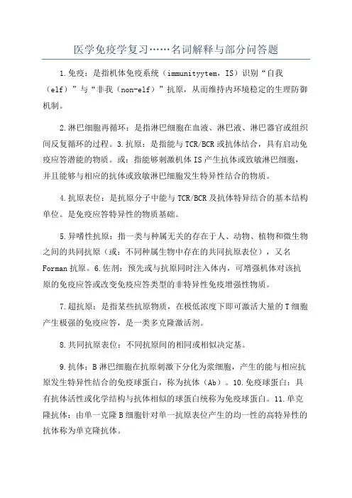 医学免疫学复习……名词解释与部分问答题