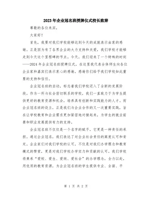 2023年企业冠名班授牌仪式校长致辞