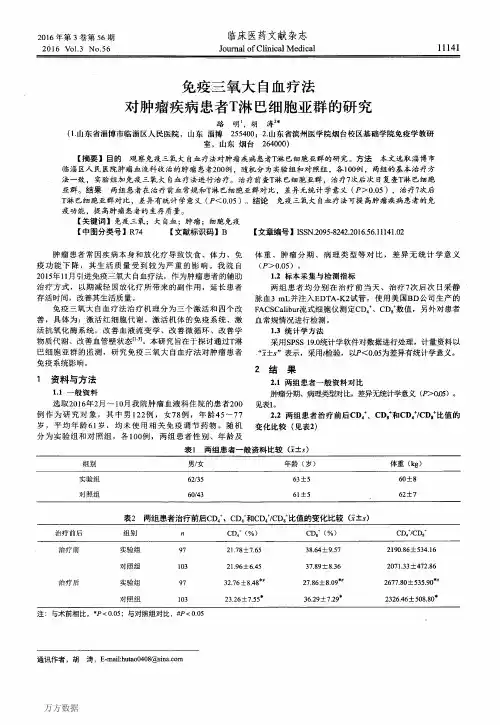 免疫三氧大自血疗法对肿瘤疾病患者T淋巴细胞亚群的研究