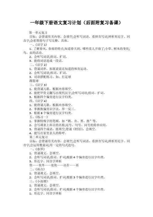 一年级下册语文复习计划及复习备课