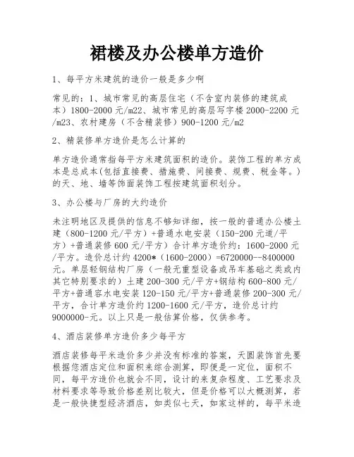 裙楼及办公楼单方造价