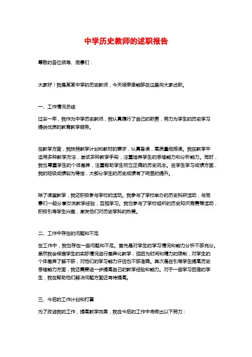 中学历史教师的述职报告