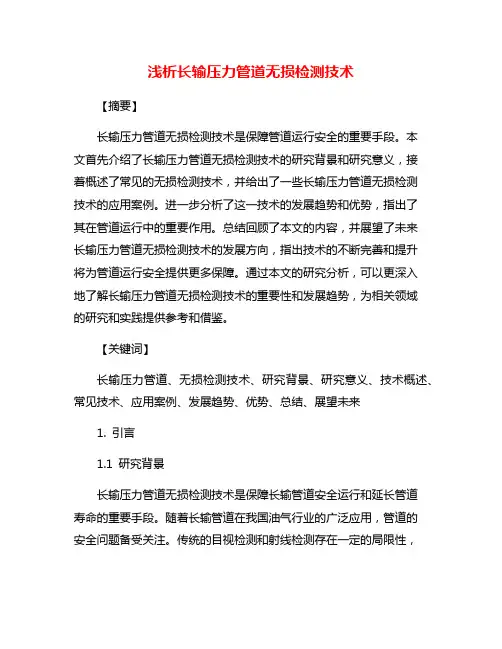 浅析长输压力管道无损检测技术