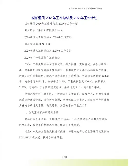 煤矿通风工作总结及工作计划