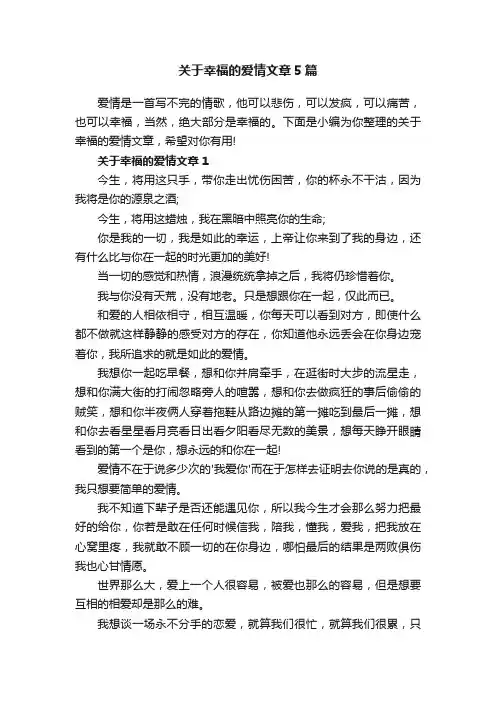 关于幸福的爱情文章5篇