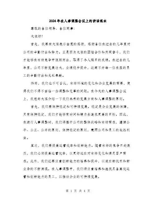 2024年在人事调整会议上的讲话范本(2篇)