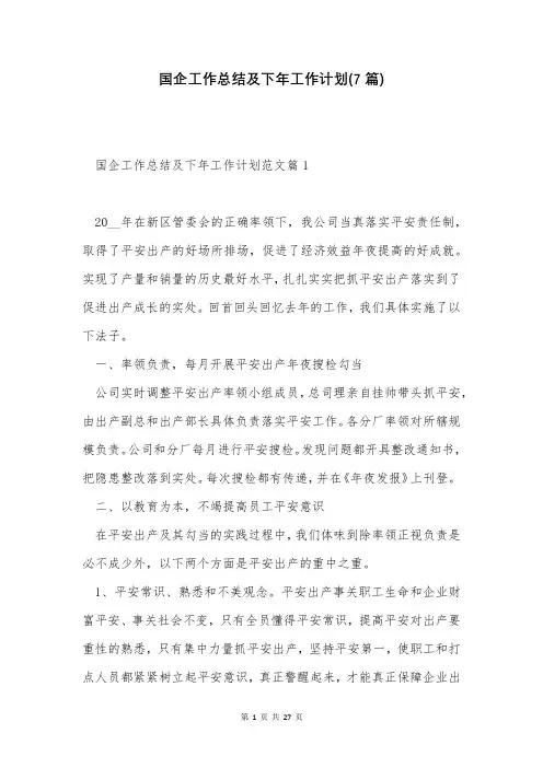 国企工作总结及下年工作计划(7篇)