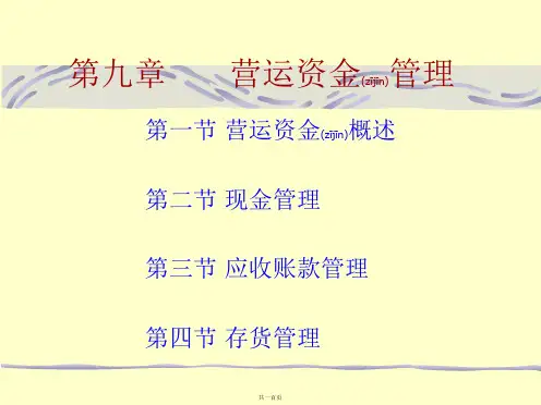 第九章营运资金管理