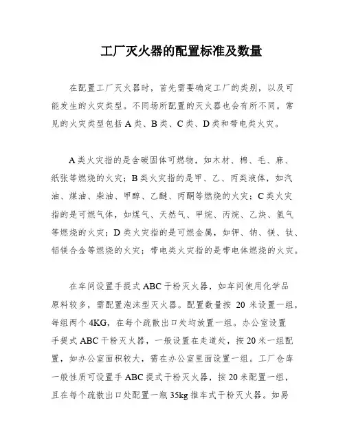 工厂灭火器的配置标准及数量