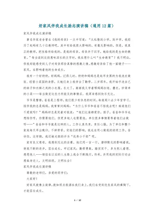 好家风伴我成长励志演讲稿(通用12篇)