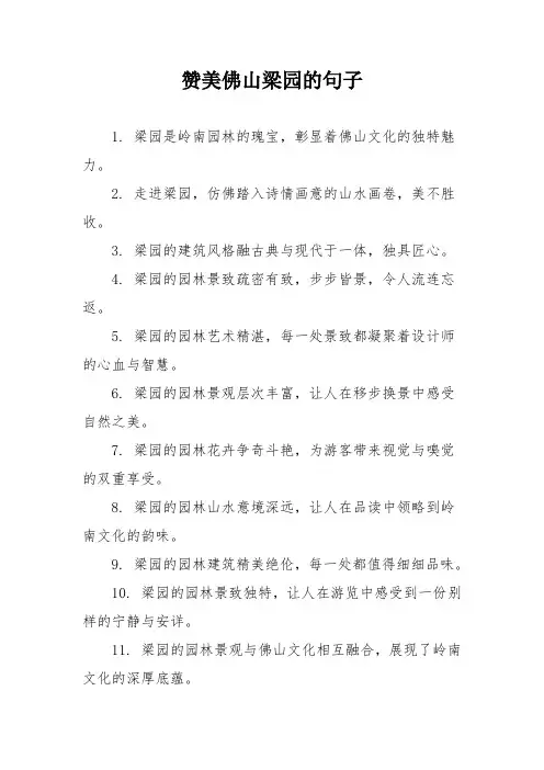 赞美佛山梁园的句子