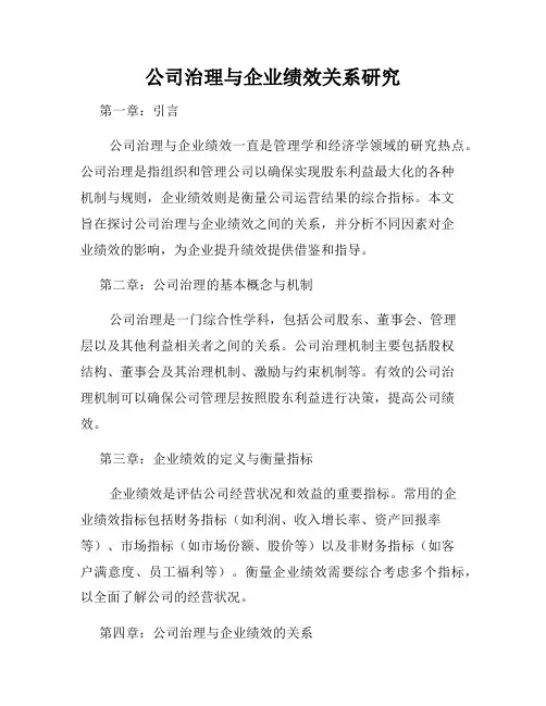公司治理与企业绩效关系研究