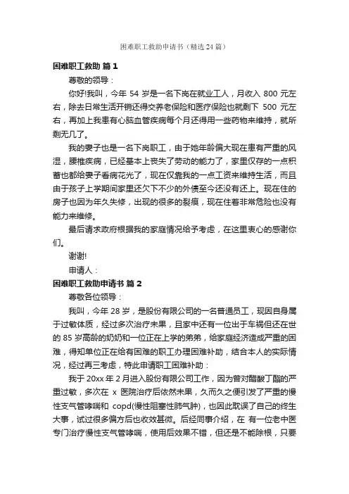 困难职工救助申请书（精选24篇）
