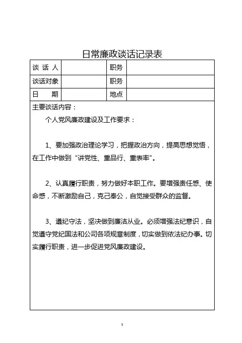 日常廉政谈话记录表