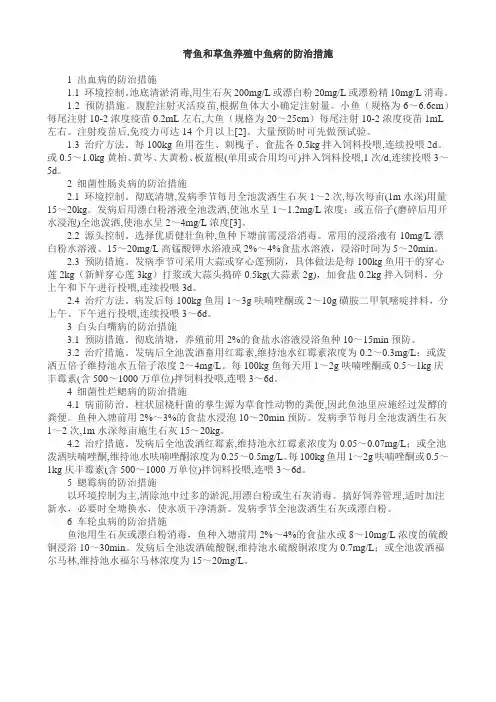 青鱼和草鱼养殖中鱼病的防治措施
