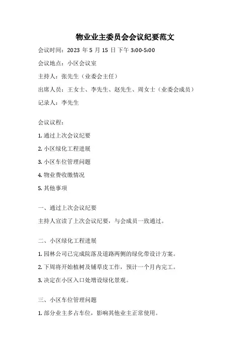 物业业主委员会会议纪要范文