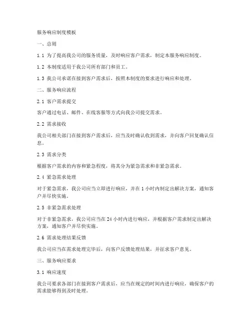 服务响应制度模板