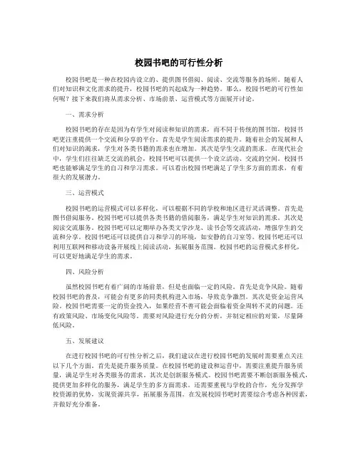 校园书吧的可行性分析