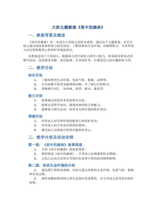 大班主题教案《雨中的森林》