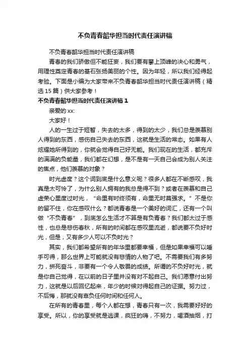 不负青春韶华担当时代责任演讲稿（精选15篇）