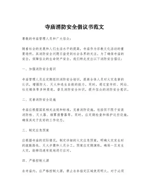 寺庙消防安全倡议书范文