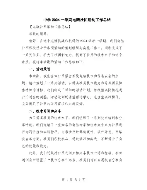 中学2024一学期电脑社团活动工作总结
