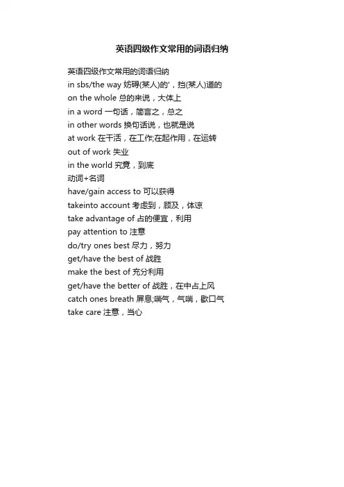 英语四级作文常用的词语归纳