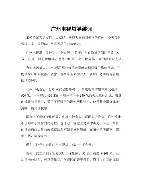 广州电视塔导游词