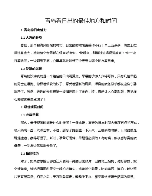 青岛看日出的最佳地方和时间