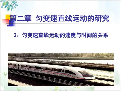 物理必修1人教版匀变速直线运动的速度与时间的关系(18张)-PPT优秀课件