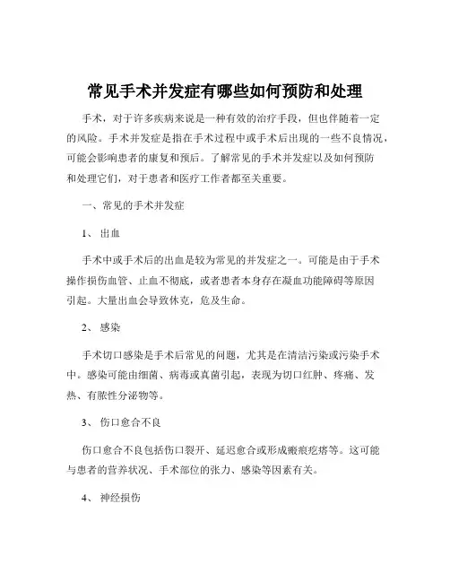 常见手术并发症有哪些如何预防和处理