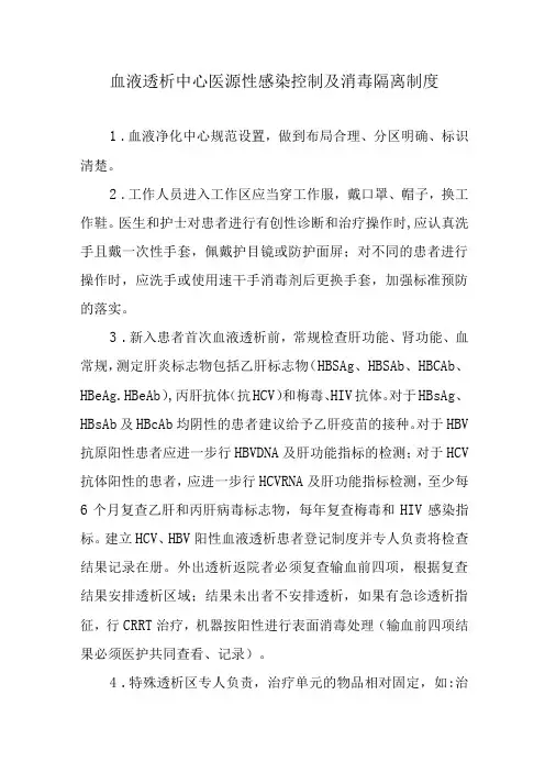血液透析中心医源性感染控制及消毒隔离制度