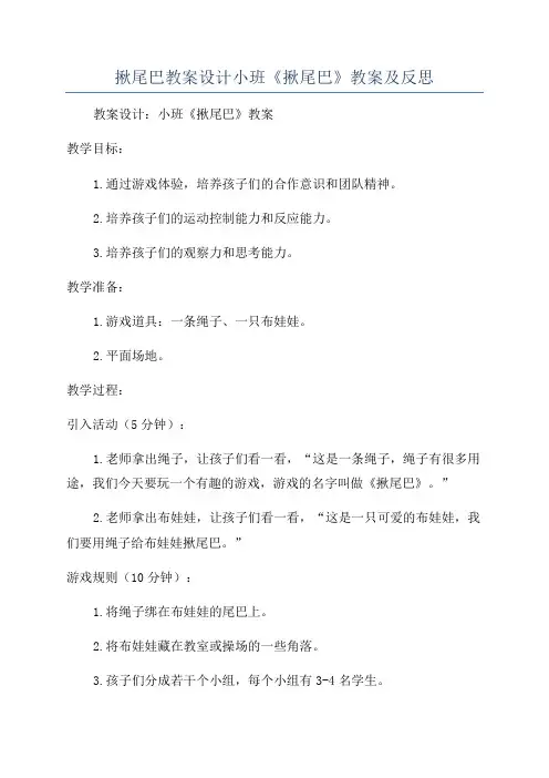 揪尾巴教案设计小班《揪尾巴》教案及反思